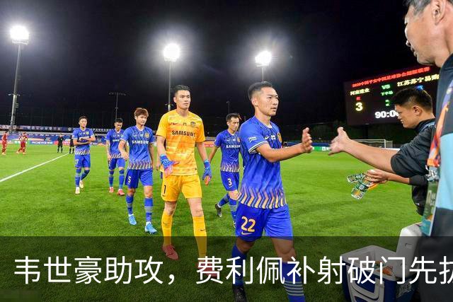 韦世豪助攻，费利佩补射破门先拔头筹！蓉城1-0铜梁龙