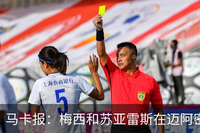 马卡报：梅西和苏亚雷斯在迈阿密国际，让内马尔也想去！