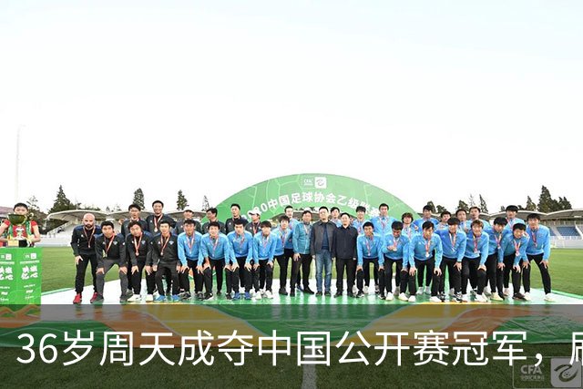 36岁周天成夺中国公开赛冠军，刷新超级1000赛最年长夺冠纪录