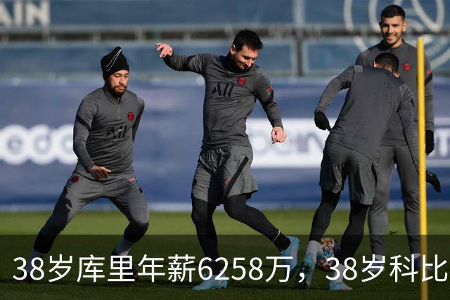 38岁库里年薪6258万，38岁科比2500万，同期邓肯老詹司机呢？