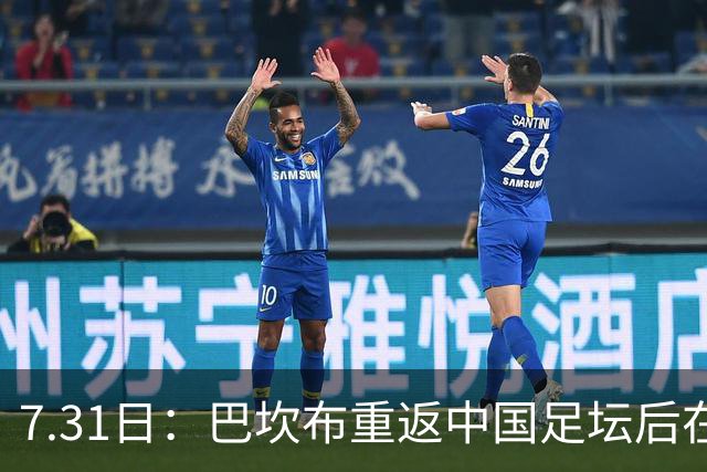 7.31日：巴坎布重返中国足坛后在专访中发声！直言与这三位前队友，一直保持联系