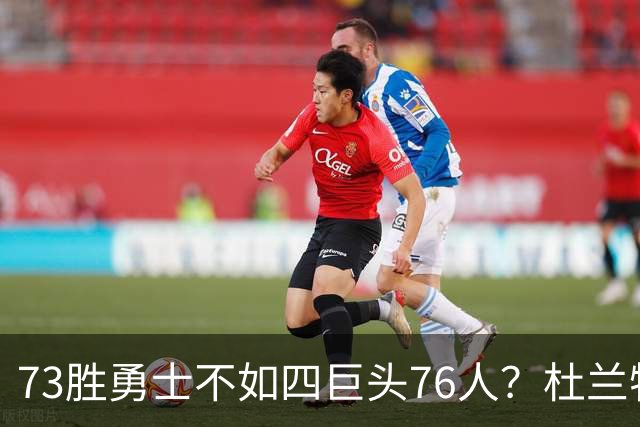 73胜勇士不如四巨头76人？杜兰特再怼网友，两队谁更强答案很清楚