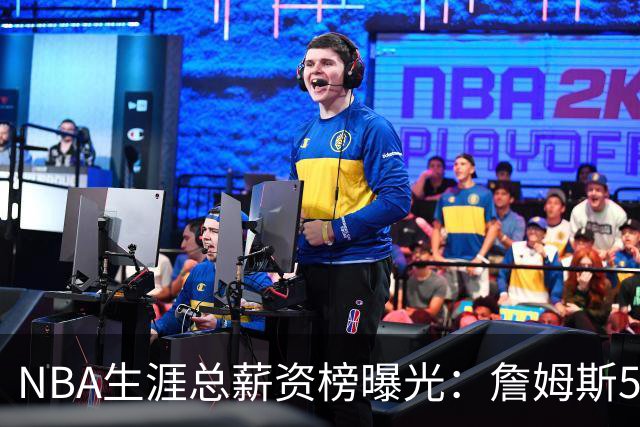 NBA生涯总薪资榜曝光：詹姆斯5.81亿领跑 为何底薪去76人