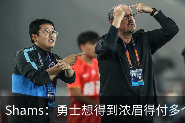 Shams：勇士想得到浓眉得付多个首轮签+首轮签互换+多个次轮